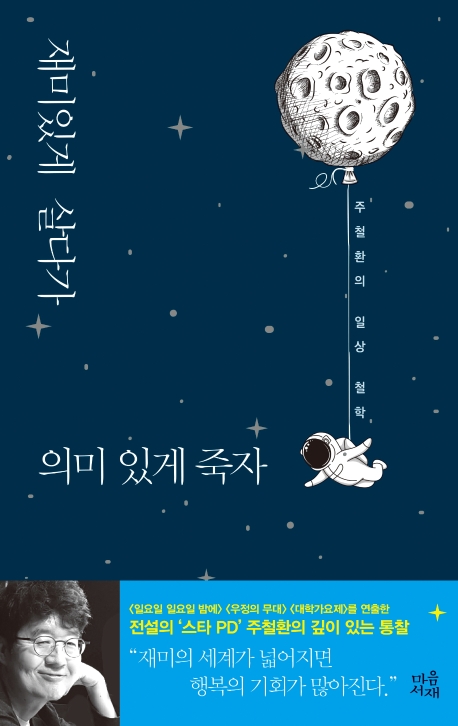 재미있게 살다가 의미있게 죽자