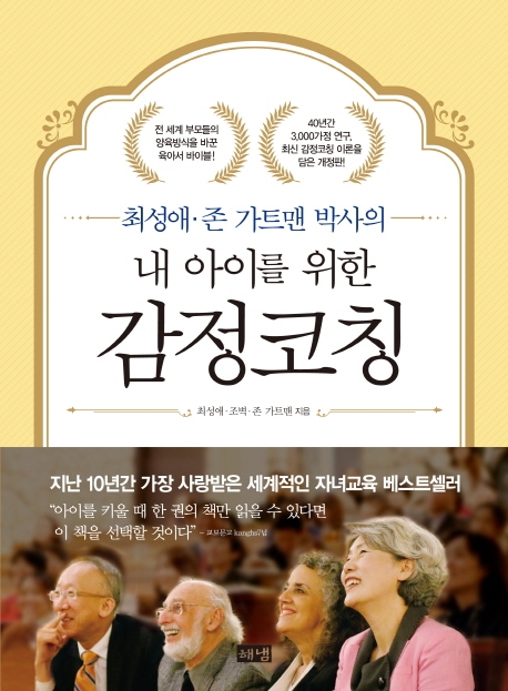 내 아이를 위한 감정코치