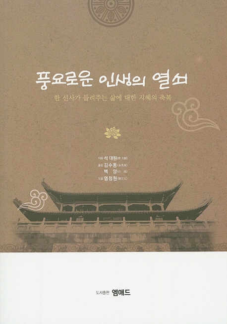 풍요로운 인생의 열쇠