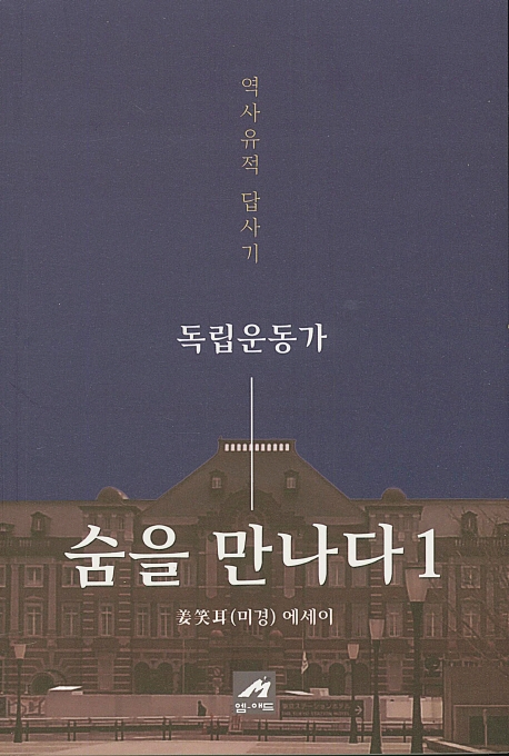 숨을 만나다 1