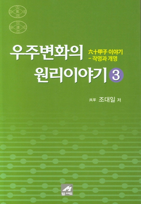 우주변화의 원리이야기 3