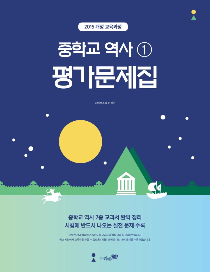 중학교 역사① 평가문제집