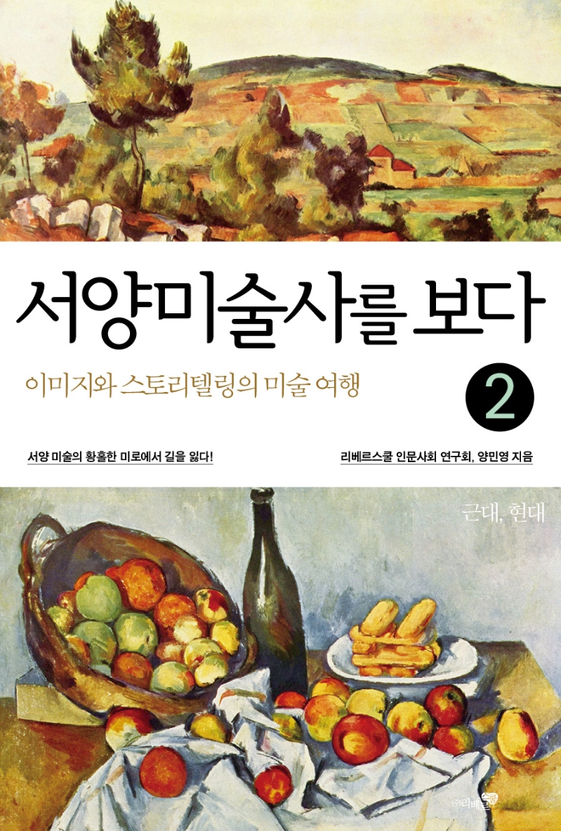 서양미술사를 보다2