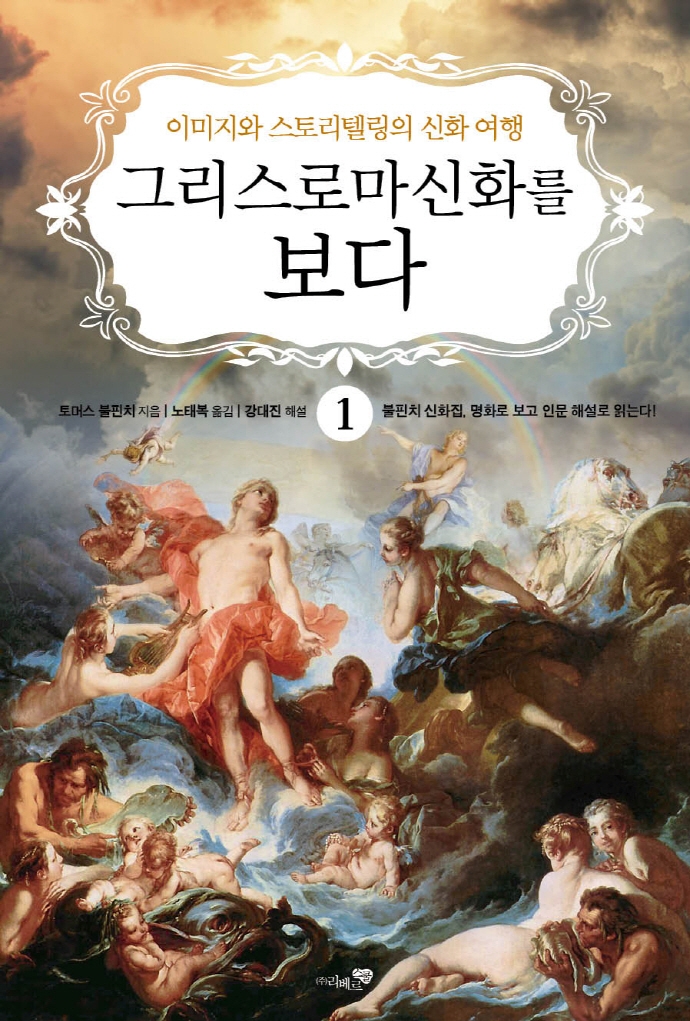 그리스로마신화를 보다1