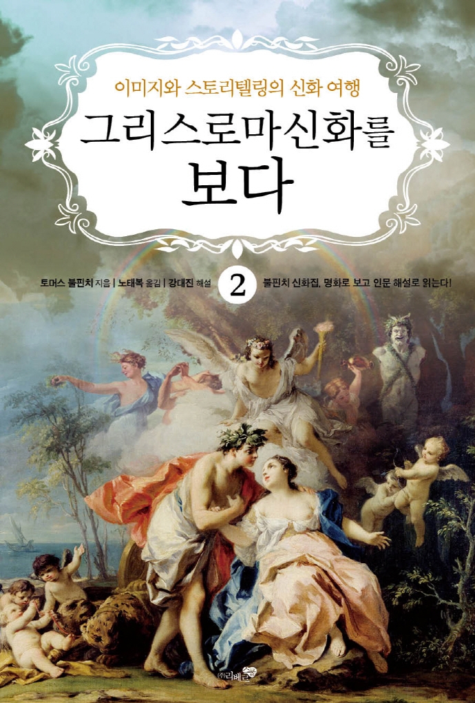 그리스로마신화를 보다2