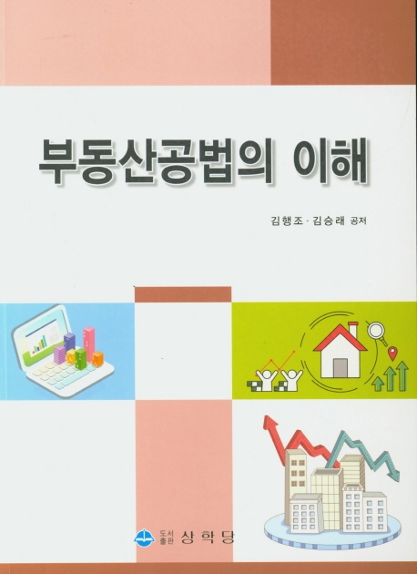 부동산공법의 이해