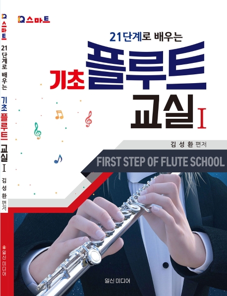 (21단계로 배우는) 기초 플루트 교실