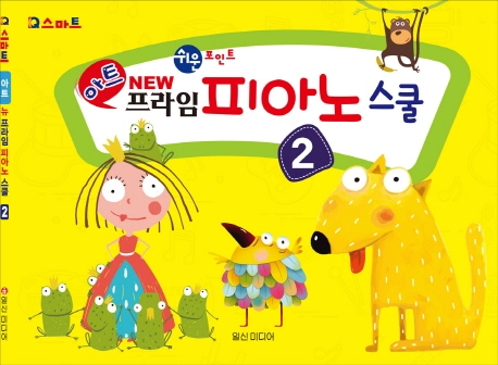 아트 뉴 프라임 피아노 스쿨 2