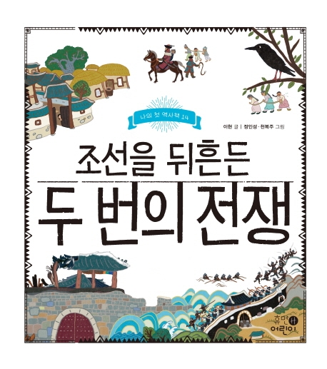 (나의 첫 역사책 12) 새로운 우리나라 조선