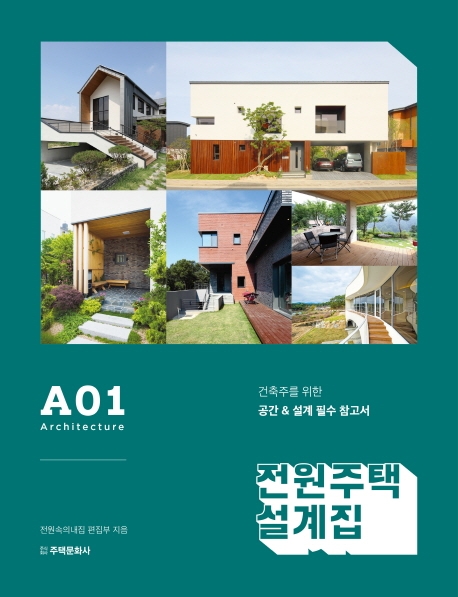 전원주택설계집 A01