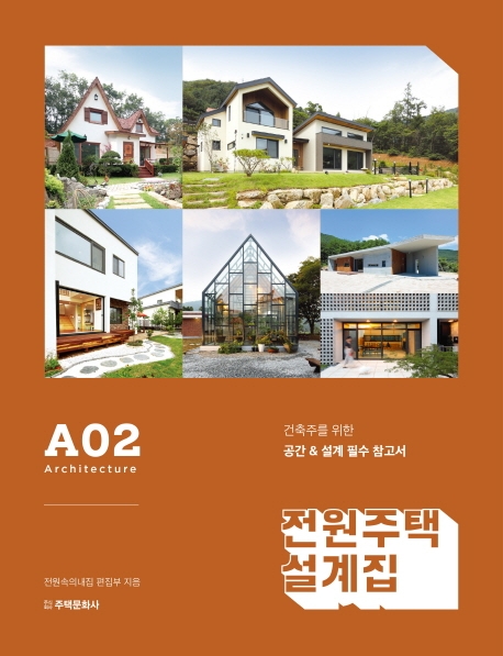 전원주택설계집 A02