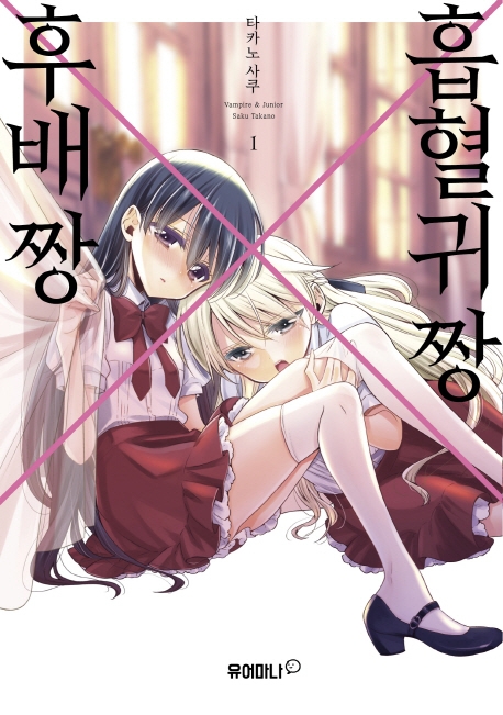 흡혈귀 짱 X 후배 짱 1
