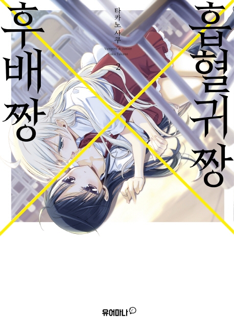 흡혈귀 짱 X 후배 짱 2