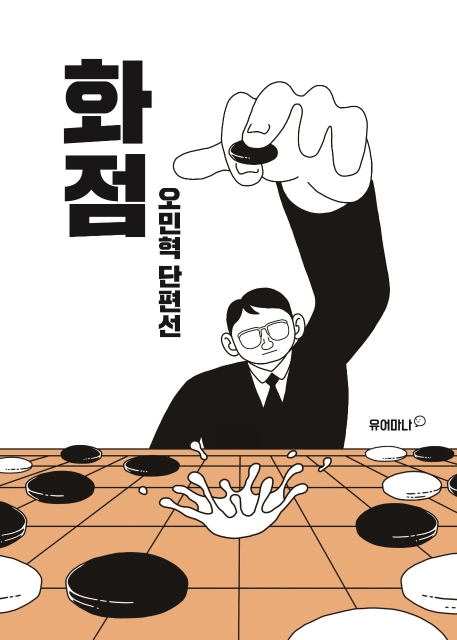 오민혁 단편선 화점