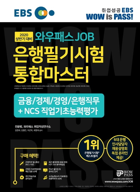 [2020 상반기] 은행필기시험 통합마스터