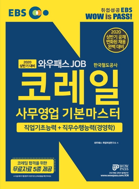 [2020 상반기] 코레일 사무영업 기본마스터