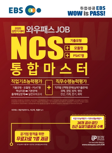 [2020 상반기] NCS 통합마스터