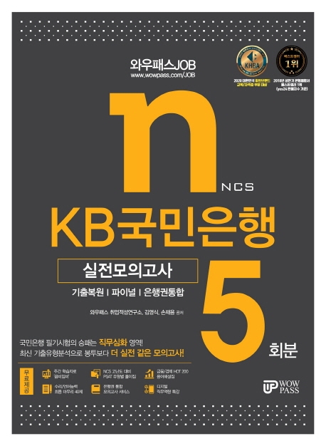 [2021] KB국민은행 실전모의고사