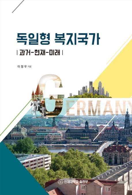독일형 복지국가: 과거-현재-미래