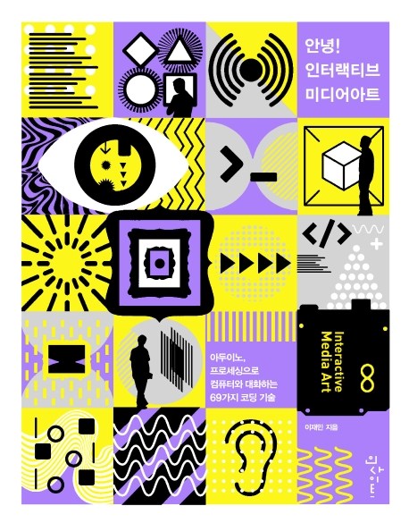 안녕! 인터랙티브 미디어아트