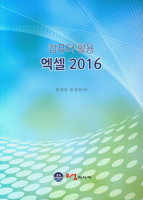 컴퓨터 활용 엑셀 2016