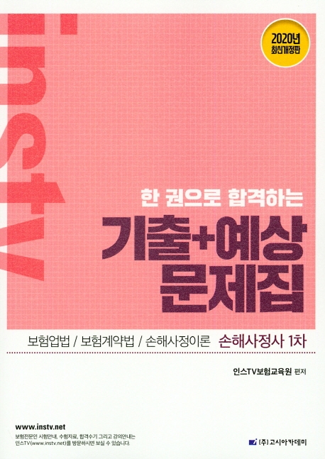 손해사정사 1차 한권으로 합격하는 기출+예상문제집