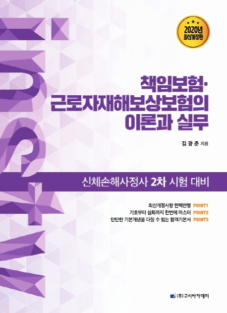 신체손해사정사 2차 시험대비 책임보험.근로자재해보상보험의 이론과 실무