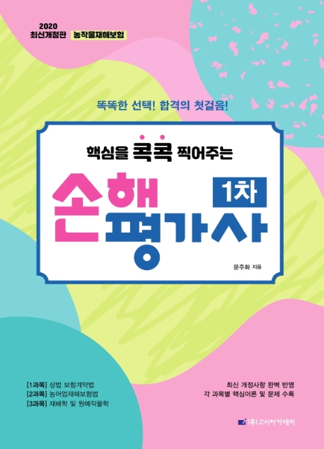 손해평가사 1차
