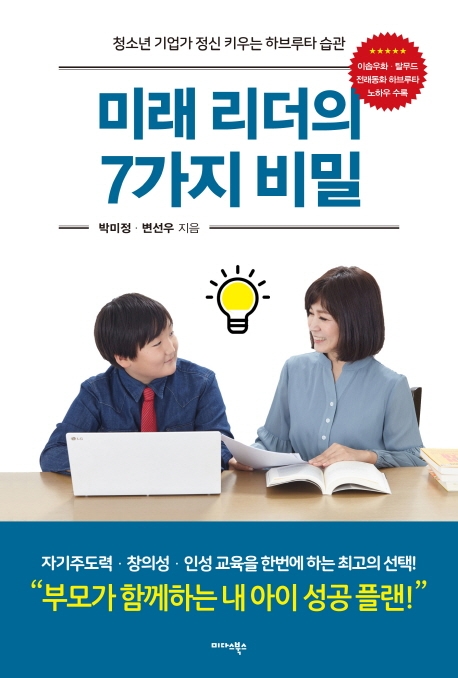 미래리더의 7가지 비밀