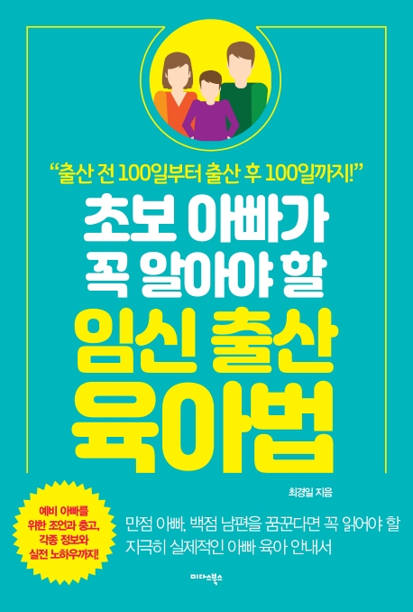초보 아빠가 꼭 알아야 할 임신출산육아법