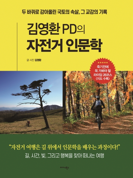 김영환PD의 자전거 인문학