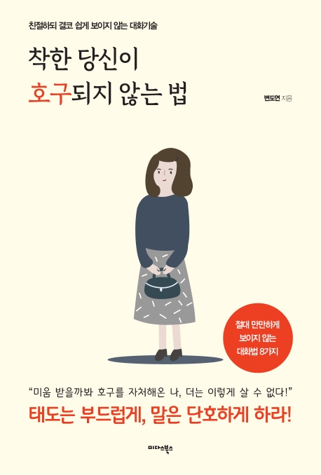착한 당신이 호구되지 않는 법