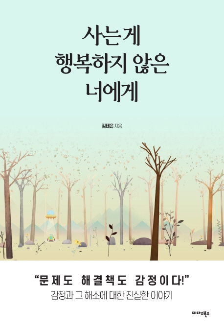 사는 게 행복하지 않은 너에게