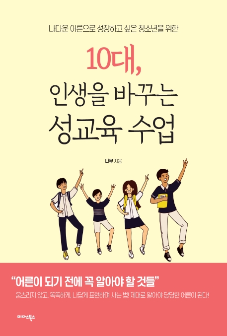 10대, 인생을 바꾸는 성교육 수업