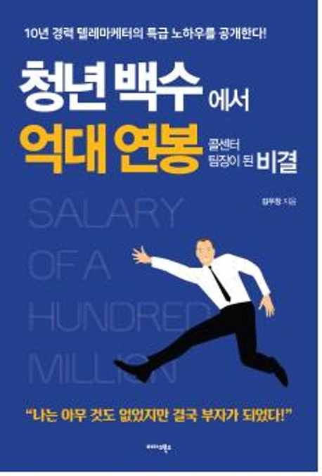 청년 백수에서 억대 연봉 콜센터 팀장이 된 비결