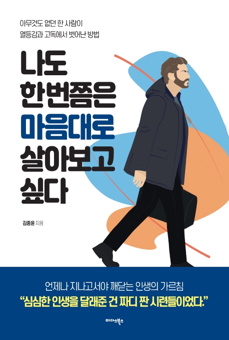 나도 한번쯤은 마음대로 살아보고 싶다