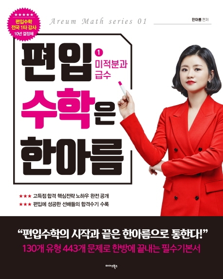 편입 수학은 한아름 1 미적분과 급수