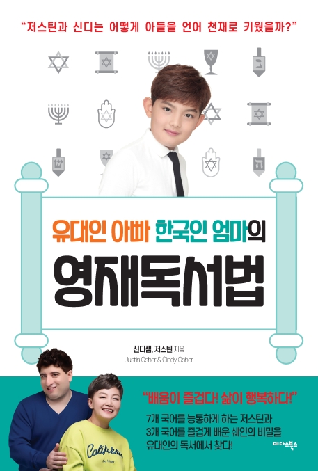 유대인 아빠 한국인 엄마의 영재 독서법