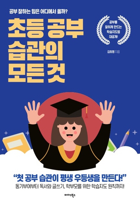 초등 공부 습관의 모든 것