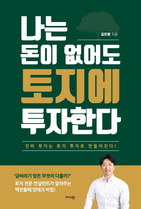 나는 돈이 없어도 토지에 투자한다