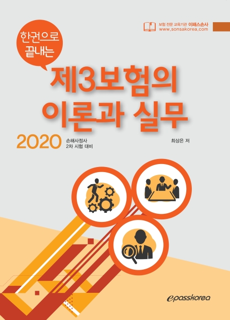 (한권으로 끝내는)제3보험 이론과 실무 (2020)