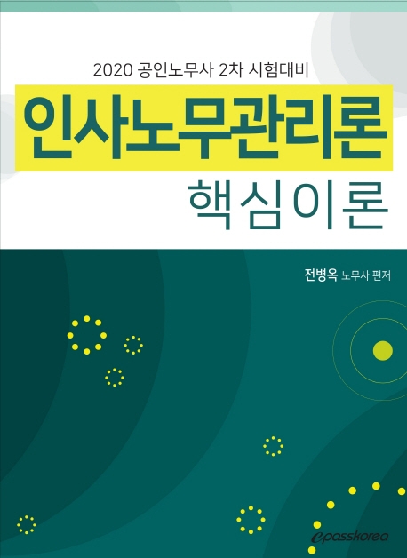 2020 공인노무사 인사노무관리론 핵심이론