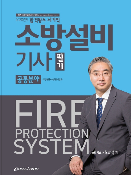 소방설비기사 필기(공통분야)(2020)