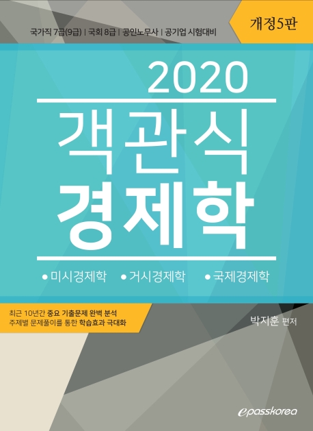 객관식 경제학(2020)(개정판 5판)