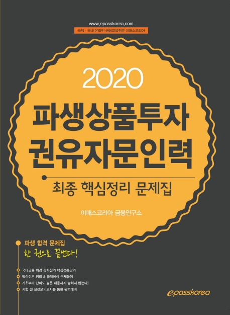 2020 파생상품투자권유자문인력