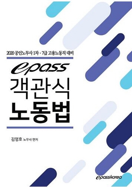 2020 객관식 노동법