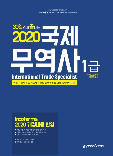 2020 국제무역사 1급(30일 완성)