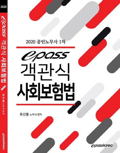 2020 객관식 사회보험법