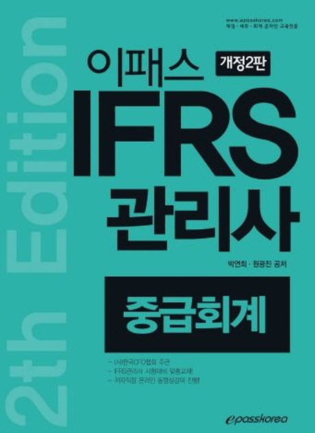 2020 IFRS 관리사 중급회계 2판