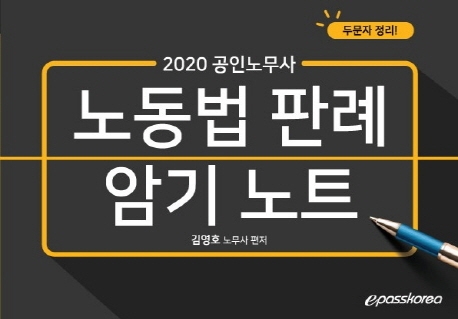 2020 노동법 판례 암기노트
